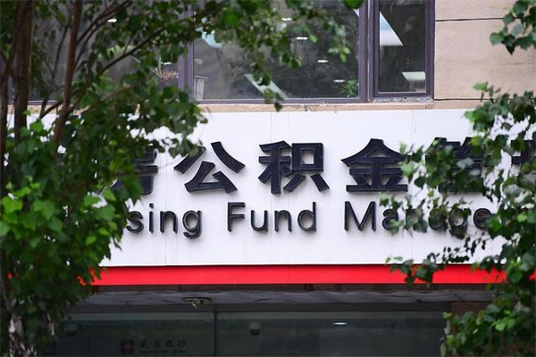 浙江省公积金租房_句容公积金代办在职离职封存服务