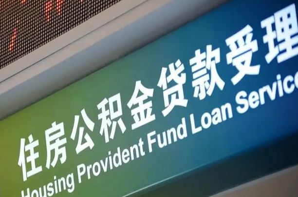 住房公积金可以贷款多少钱怎么算-句容公积金代办平台